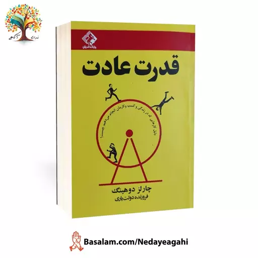 کتاب قدرت عادت (نسخه کامل و کاغذ سفید) اثر چارلز دوهینگ ترجمه فروزنده دولت یاری نشر چابک اندیش