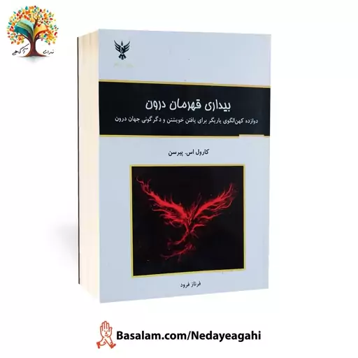 کتاب بیداری قهرمان درون نشر کلک آزادگان مترجم فرناز فرود اثر کارول پیرسن