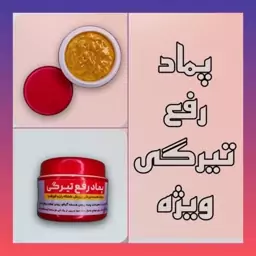 پمـــاد رفع تیرگی 