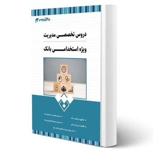 کتاب استخدامی بانک تجارت رشته مدیریت نشر 20 تدریس