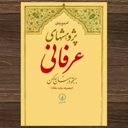 کتاب پژوهشهای عرفانی جستجو در منابع کهن اثر نصرالله پورجوادی نشر نی 