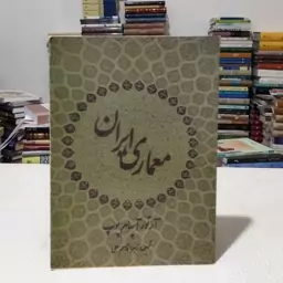 کتاب معماری ایران نوشتهٔ آرتور آپهام پوپ ترجمهٔ زهرا قاسمعلی ، نشر سمیرا 1388