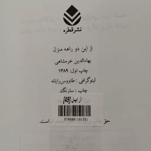 کتاب از این دو راهه منزل نوشتهٔ بهاءالدین خرمشاهی ، نشر قطره 1389