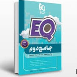 کتاب EQ ایکیو جامع دوم گاج