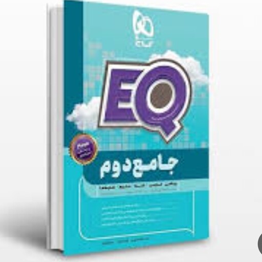 کتاب EQ ایکیو جامع دوم گاج