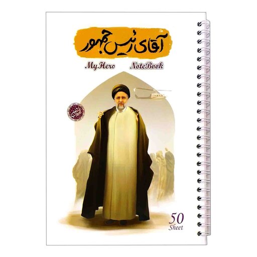 10363404-دفتر مشق سیمی 50برگ قهرمان من طرح آقای رئیس جمهور-شهید رئیسی-کتابک