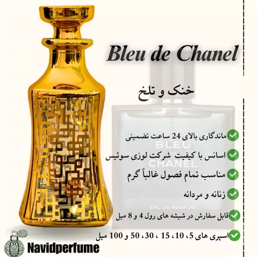 عطر زنانه و مردانه بلو شنل ( Bleu de channel)، گریدA ، حجم 30 میل