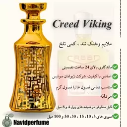 عطر مردانه کرید وایکینگ (creed viking) ، گرید a ، حجم 30 میل