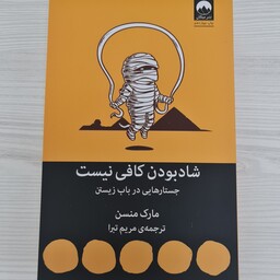 کتاب شادروان کافی نیست مارک منسن