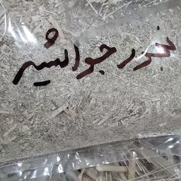 بخور جواشیر