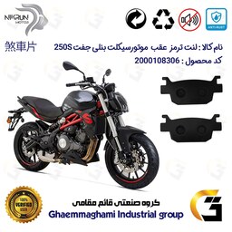 لنت دیسکی ترمز موتور سیکلت  کد 1176  مناسب برای عقب بنلی 250 دو (جفت) سیلندر (300) BENELLI 250S نیکران موتور  