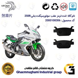 لنت دیسکی ترمز موتور سیکلت  کد 1176  مناسب برای عقب بنلی 250 ریس BENELLI 250R نیکران موتور 