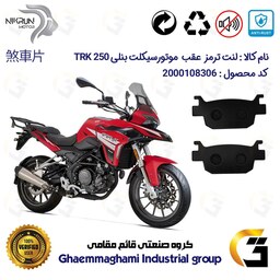 لنت دیسکی ترمز موتور سیکلت  کد 1176  مناسب برای عقب بنلی تی ار کی BENELLI TRK 250 نیکران موتور