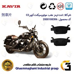 لنت دیسکی ترمز موتور سیکلت  کد 1176  مناسب برای عقب کویر KAVIR C2