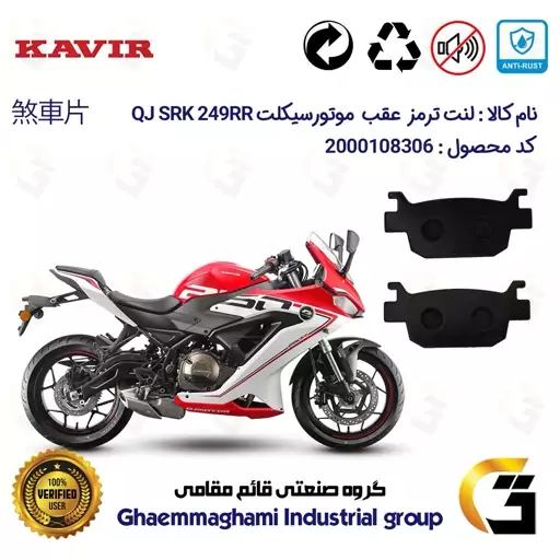 لنت دیسکی ترمز موتور سیکلت  کد 1176  مناسب برای عقب کیو جی 250   KAVIR QJ MOTOR SRK249RR 