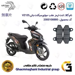 لنت دیسکی ترمز موتور سیکلت  کد 1018  مناسب برای جلو بنلی وی زد BENELLI VZ 125 نیکران موتور