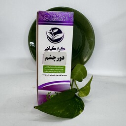 کرم دورچشم والا(رفع چروک.دور چشم رفع سیاهی و پف زیر چشم)