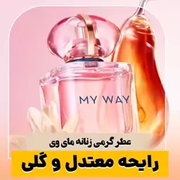 عطر مای وی ـ یک میل ـ ضمانت کیفیت.پخش بو.ماندگاری