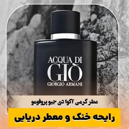 عطر گرمی آکوا دی جیو پروفومو کیفیت درجه یک ماندگاری و پخش بو عالی(لطفا قبل از ثبت سفارش حتما استعلام موجودی بگیرید)