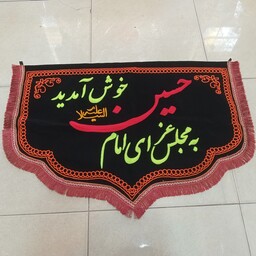 پرچم به مجلس عزای امام حسین خوش آمدید مخمل دالبری