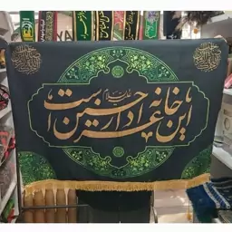 پرچم این خانه عزادار حسین است مخمل سایز 100 در 70