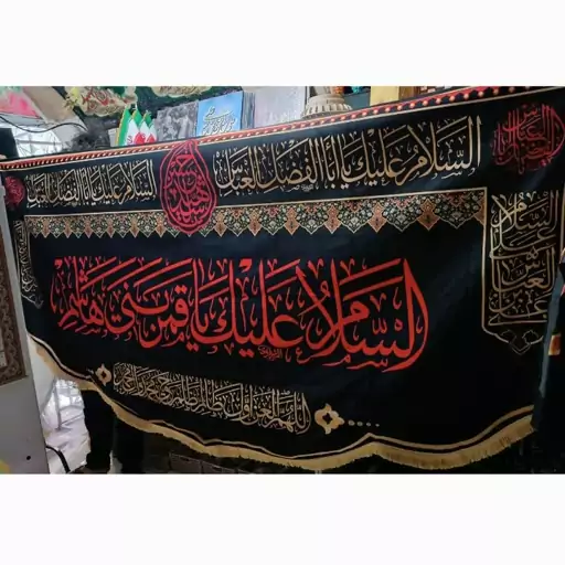 پرچم مخمل السلام علیک یاقمربنی هاشم سایز 300 در 140