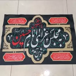 پرچم پلاکارد به مجلس عزای امام حسین خوش آمدید سایز 70 در 50