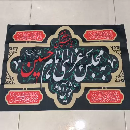 پرچم پلاکارد به مجلس عزای امام حسین خوش آمدید سایز 70 در 50