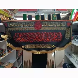 پرچم مخمل السلام علیک یاقمربنی هاشم سایز 150 در 70