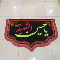 پرچم یاحسین شهید مخمل گلدوزی شده دالبری