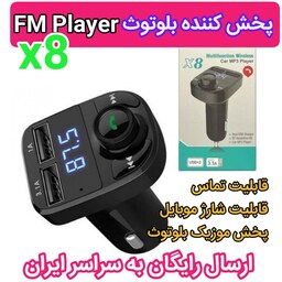 اف ام پلیر و شارژر فندکی مدل x8 پخش کننده خودرو بلوتوث fm player X8 اورجینال 