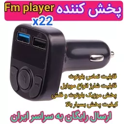 اف ام پلیر و شارژر فندکی مدل x22 پخش کننده خودرو بلوتوث fm player X22 اورجینال 