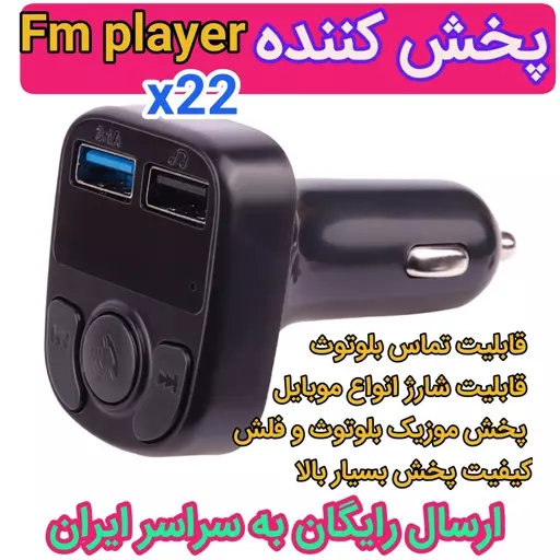 اف ام پلیر و شارژر فندکی مدل x22 پخش کننده خودرو بلوتوث fm player X22 اورجینال 