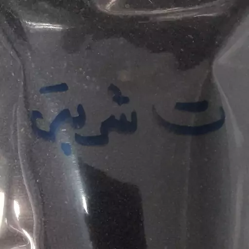 تخم شربتی درجه یک (100 گرمی)