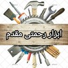 ابزار رحمتی مقدم