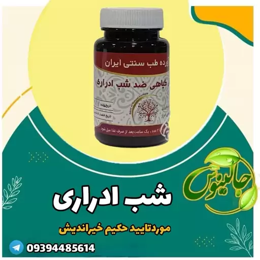 ترکیب گیاهی شب ادراری  درغرفه جالینوس مشهد