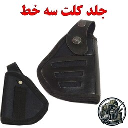 کیف و جلد کلت سه خط برزنتی جلد سلاح کیف اسلحه جلد اسلحه کیف سلاح