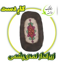 زیرانداز نمد بیضی 80 در 130 حدودا