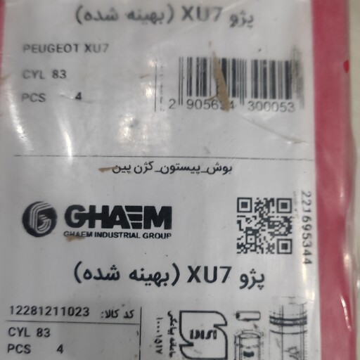 بوش پیستون  پژو xu7 