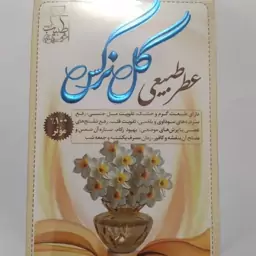 عطر گل نرگس