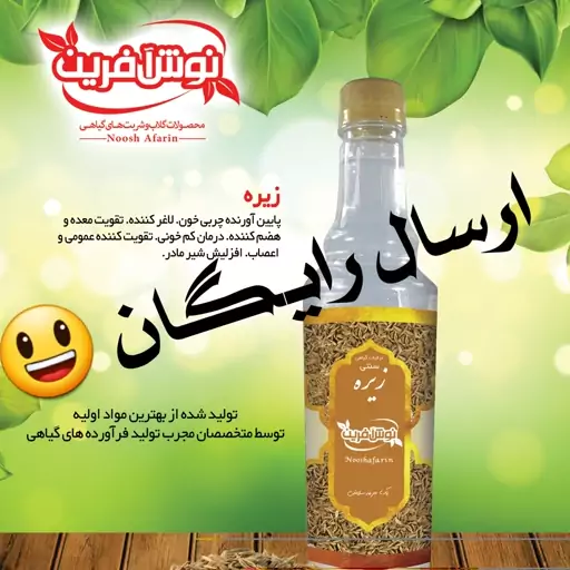 عرق زیره اصل کاشان،  با غلظت بالا  نوش آفرین سنتی سنگین اعلا 650 گرم  ارسال رایگان تولید از گیاه درجه یک و با کیفیت ناب