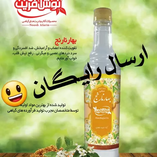 عرق  اصل بهارنارنج کاشان با غلظت بالا ،نوش آفرین، سنتی سنگین اعلا  ممتاز 650 گرم  تولید  از گلهای نارنج  درجه یک شیراز 