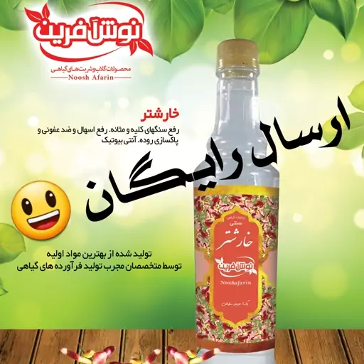 عرق خارشتر اصل  کاشان.  نوش آفرین سنتی سنگین  اعلا  ،650 گرم  ارسال   رایگان تولید  از  گیاه درجه یک و با کیفیت ناب