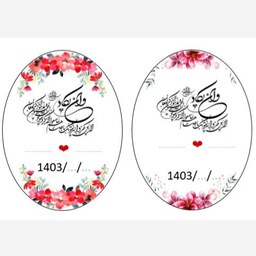 لیبل گیفت سایز 3 در 4 عروس اجرا روی  کاغذ پشت چسب دار براق (بسته 100 عددی، برش نخورده) هایپر آذین 