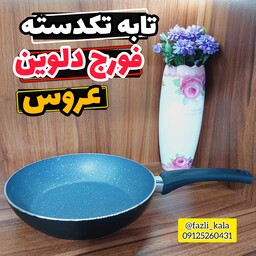 تابه تکدسته 30 دلوین عروس  تابه تکدسته فورج عروس تابه فورج عروس تابه دلوین عروس