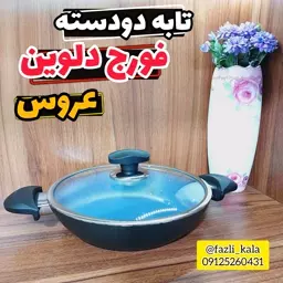 تابه دودسته 24 دلوین عروس  تابه دودسته فورج عروس تابه فورج عروس تابه دلوین عروس تابه عروس