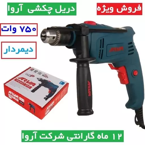 دریل چکشی 750 وات 13 میلیمتری آروا مدل 5328 