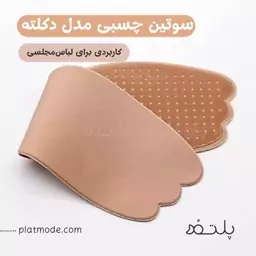 سوتین چسبی زنانه مدل یکسره