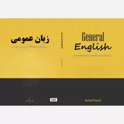 کتاب زبان عمومی برای دانشجویان دانشگاه علمی کاربردی نوشته حامد پازوک