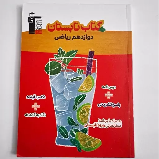 کتاب تابستان دروس اختصاصی دوازدهم رشته ریاضی قلم چی